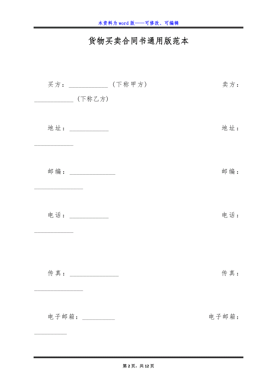 货物买卖合同书通用版范本.docx_第2页