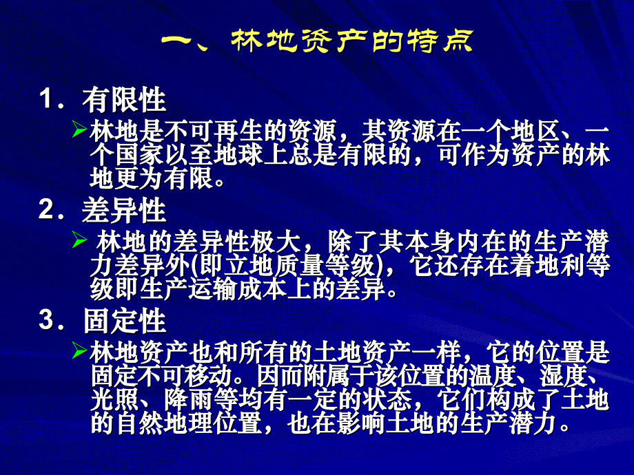 《林地资产评估》PPT课件_第2页