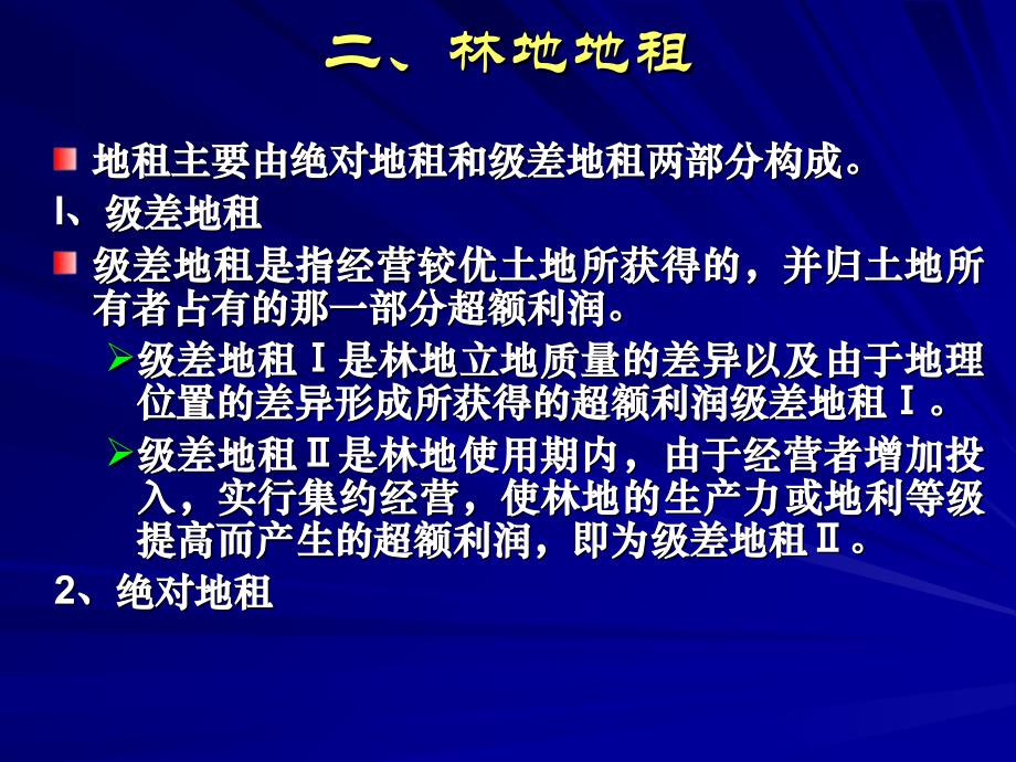 《林地资产评估》PPT课件_第4页