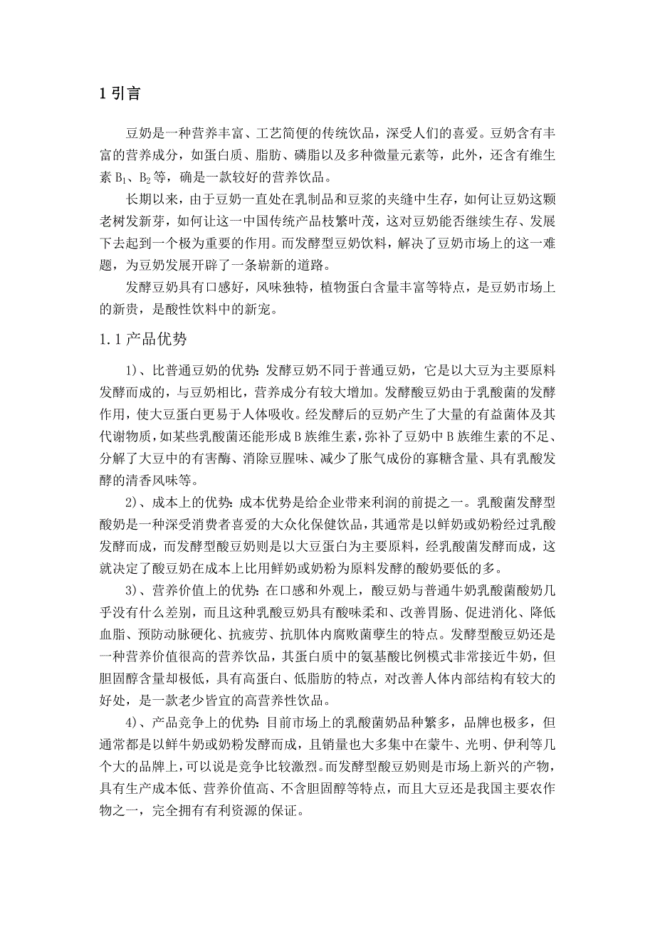 年产2000吨发酵豆奶工厂设计-毕业论文_第4页