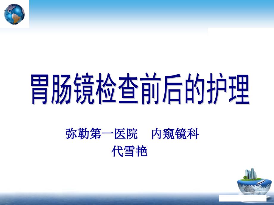 胃肠镜检查前后的护理 课件.ppt_第1页