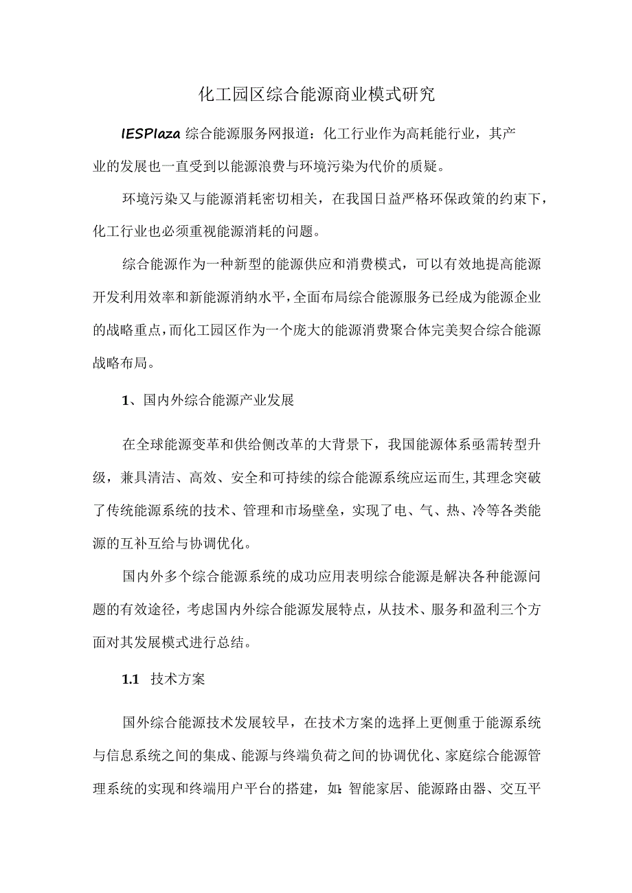 化工园区综合能源商业模式研究_第1页