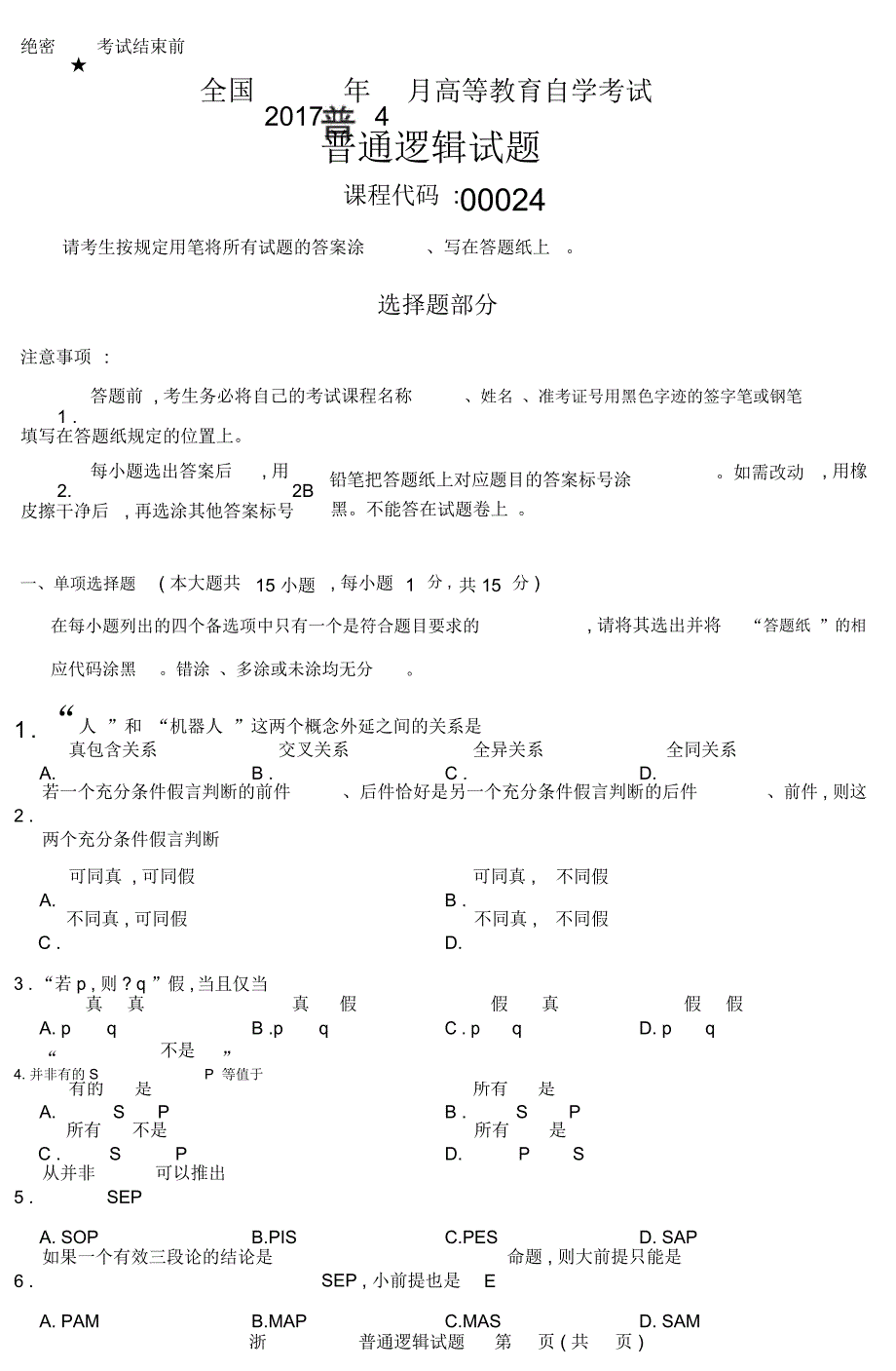 全国月自考《普通逻辑》试题_第1页