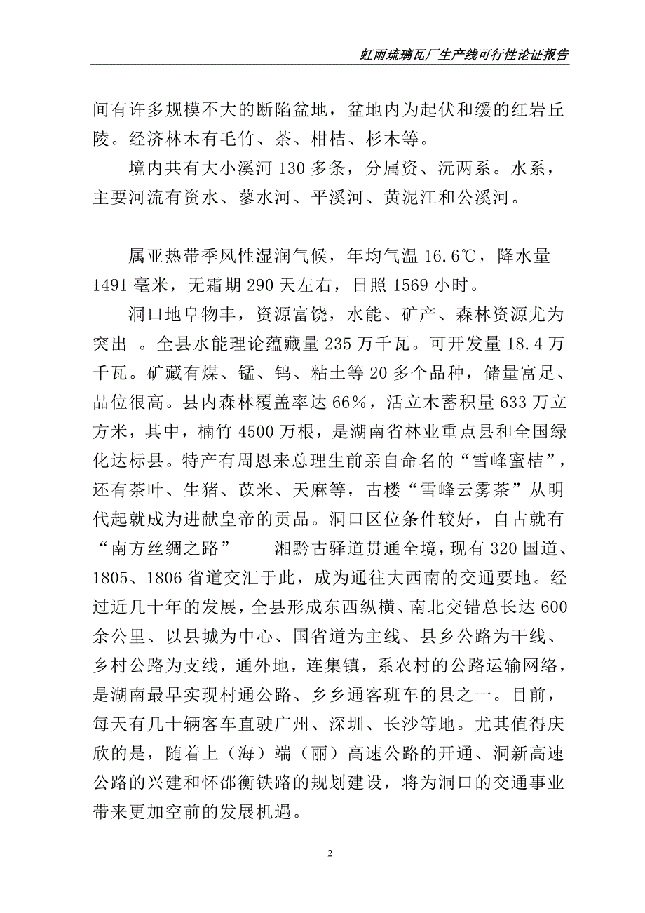 投资虹雨琉璃瓦厂生产线可行性建议书.doc_第2页