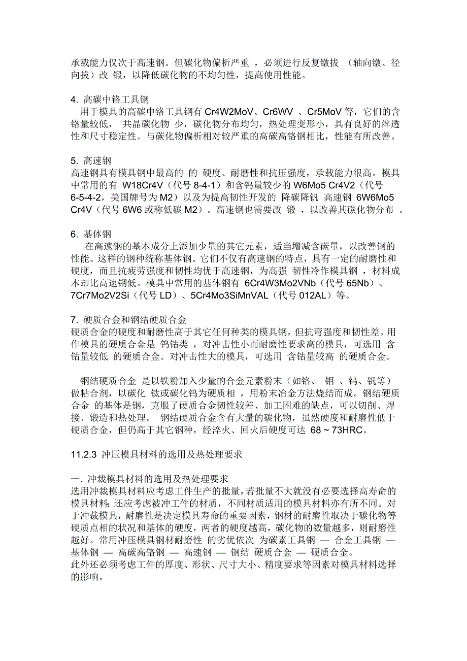 冲压模具材料的要求及选用.doc_第2页