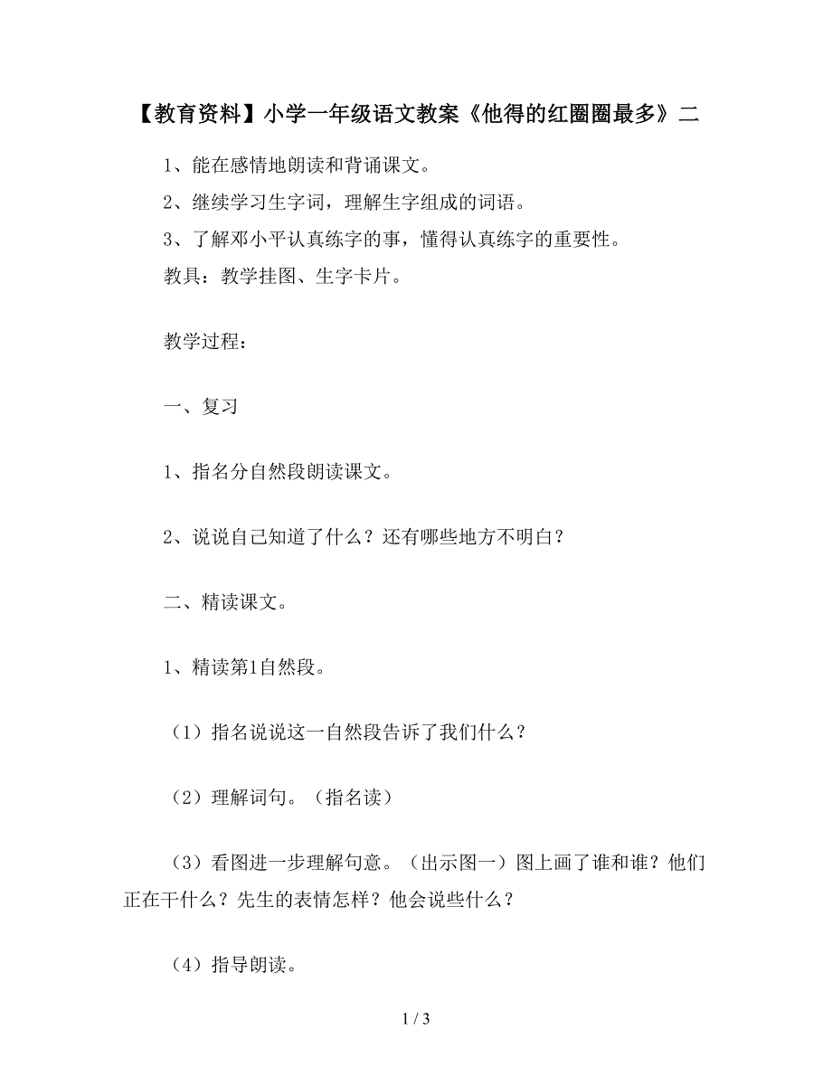 【教育资料】小学一年级语文教案《他得的红圈圈最多》二.doc_第1页