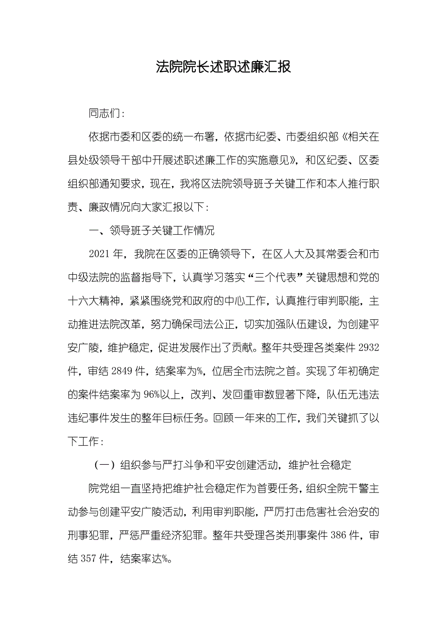 法院院长述职述廉汇报_第1页