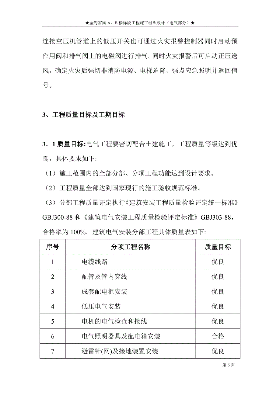 北京住宅楼电气工程施工组织设计方案-范本_第4页