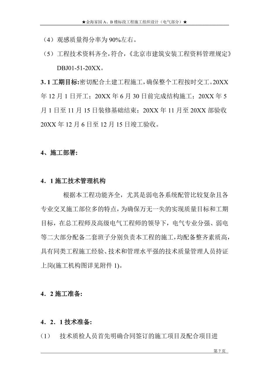 北京住宅楼电气工程施工组织设计方案-范本_第5页