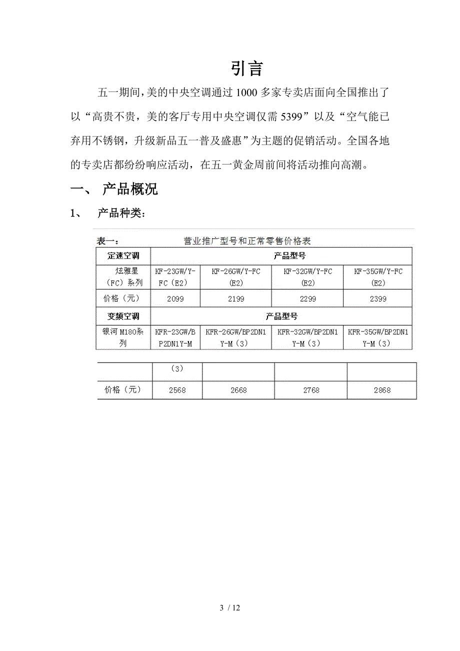 美的五一促销策划方案_第3页