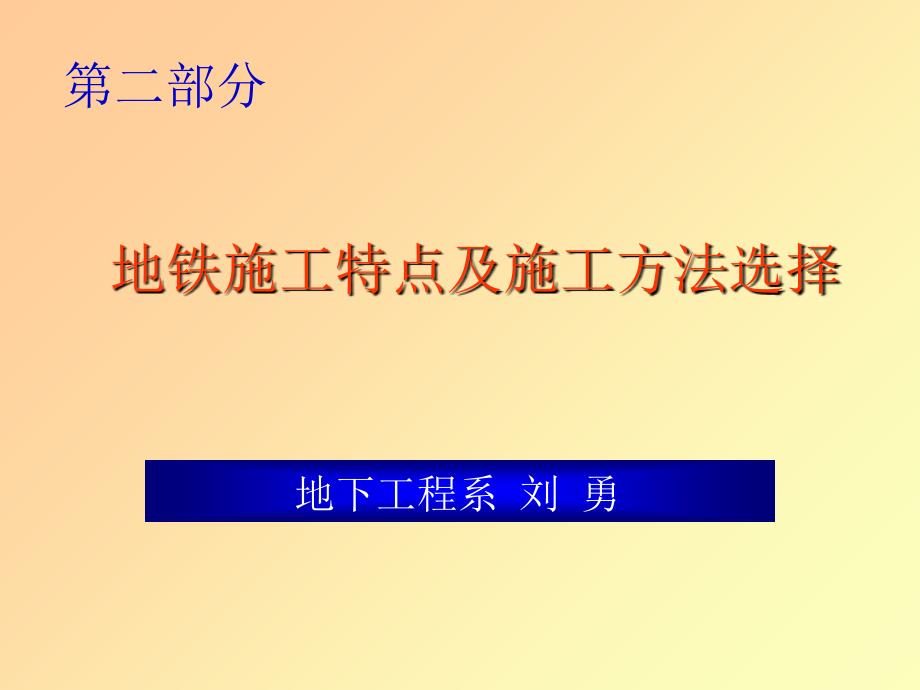 地铁施工特点及施工方法选择(PPT41页)9434_第1页