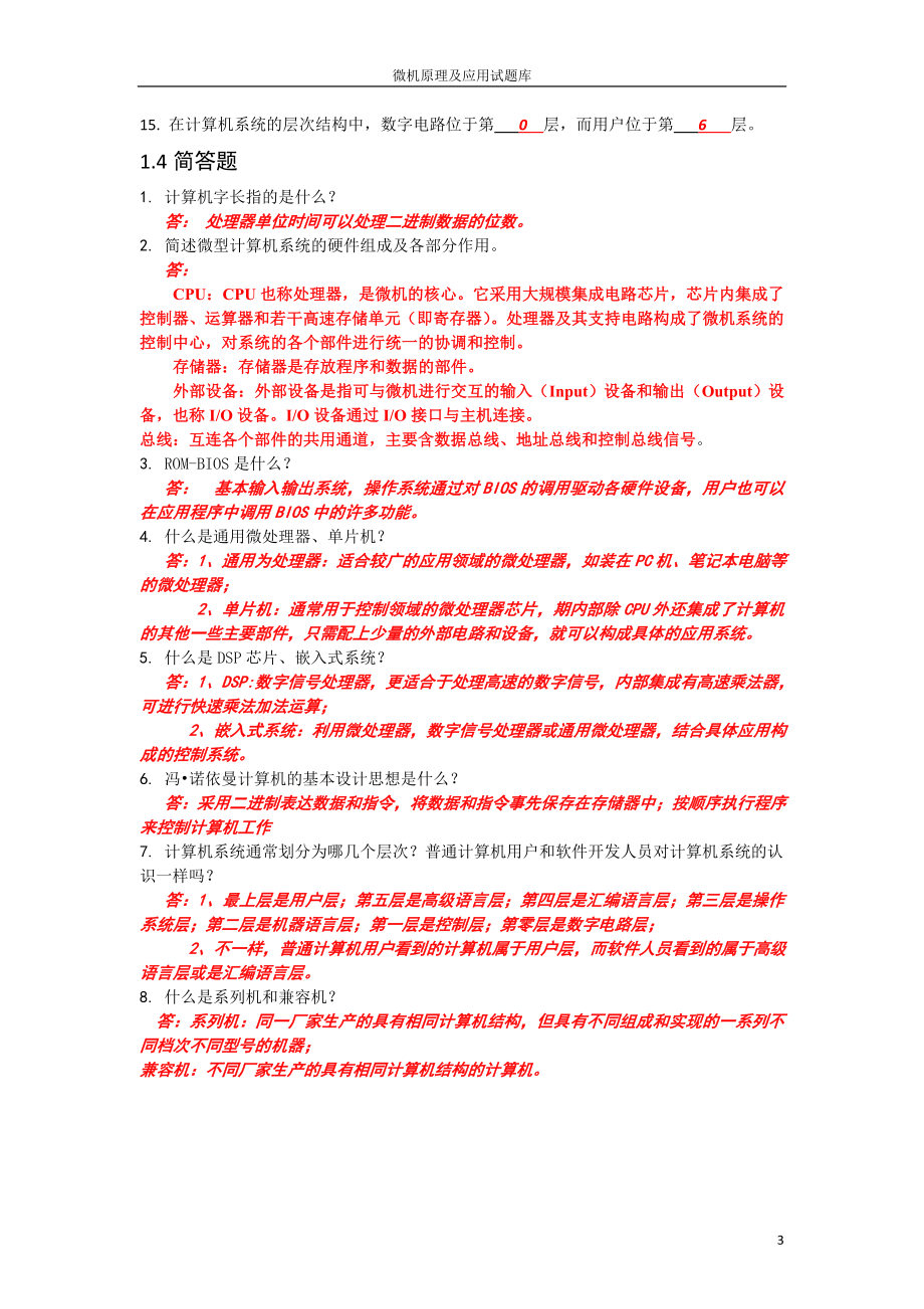 题库-微机原理及应用试题库全套.doc_第5页