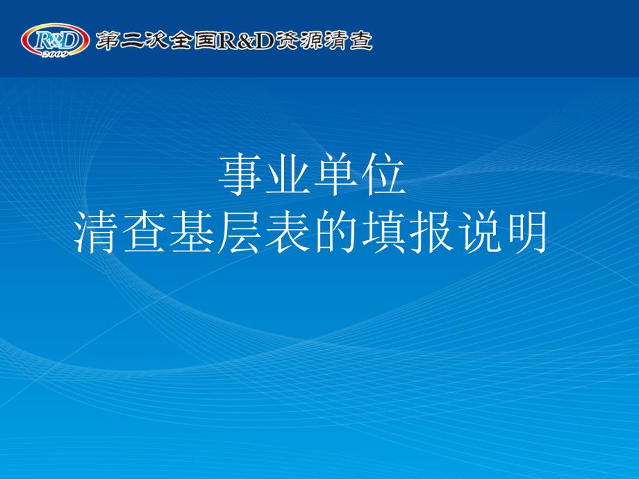 事业单位清查基层表的填报说明_第1页