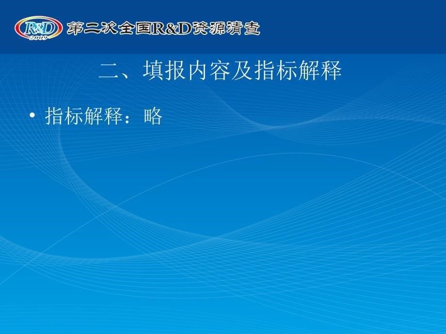 事业单位清查基层表的填报说明_第5页