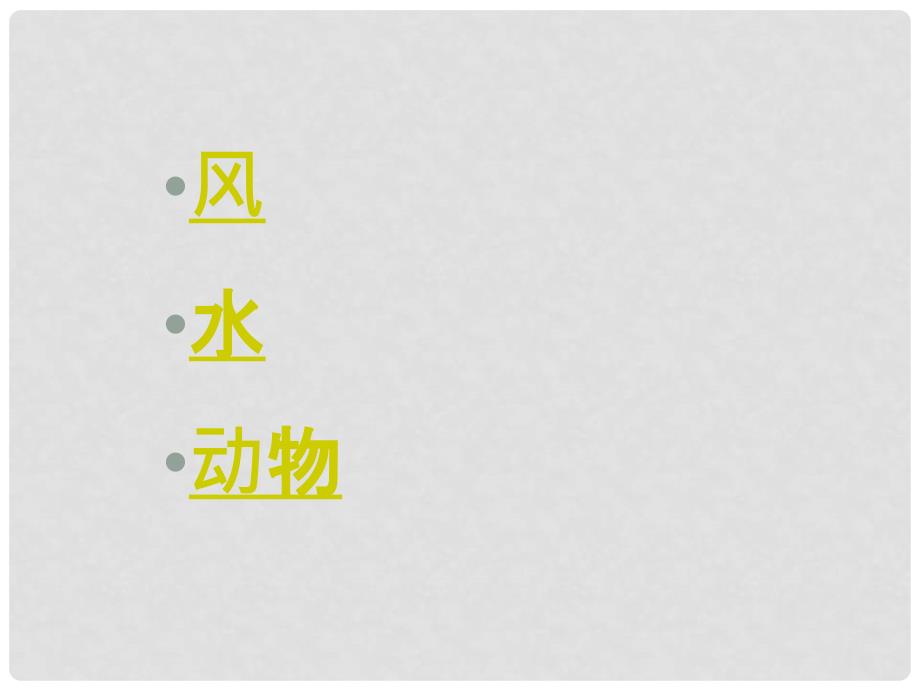 三年级语文上册 第三单元 大自然的声音课件5 鄂教版_第4页