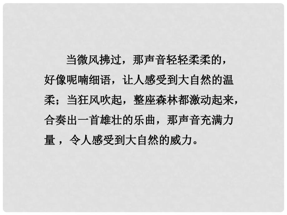 三年级语文上册 第三单元 大自然的声音课件5 鄂教版_第5页