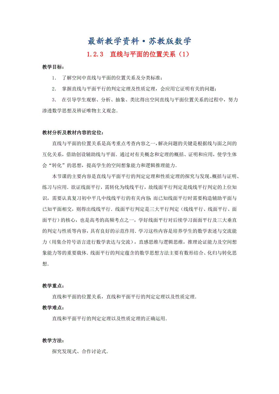 最新高中数学 1.2.3直线与平面的位置关系1教案 苏教版必修2_第1页