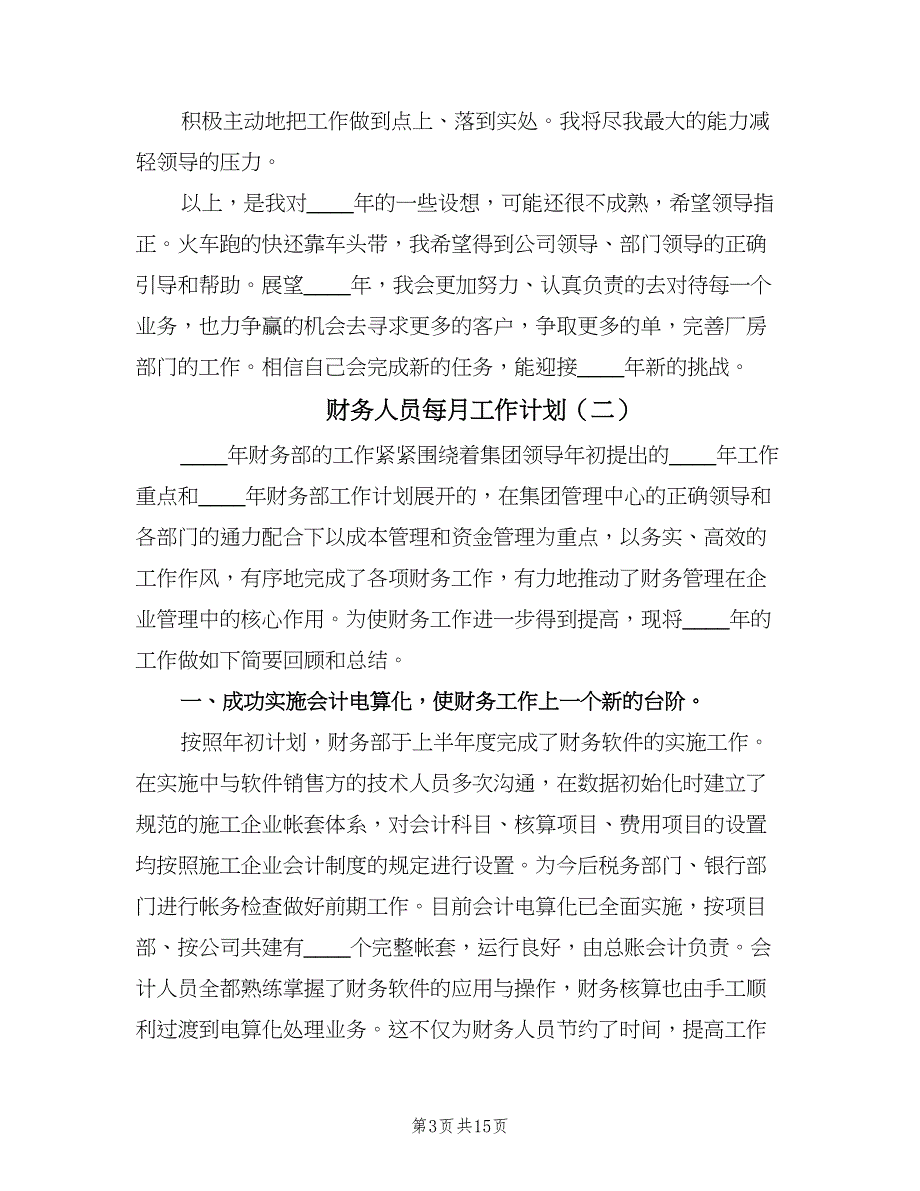 财务人员每月工作计划（四篇）.doc_第3页