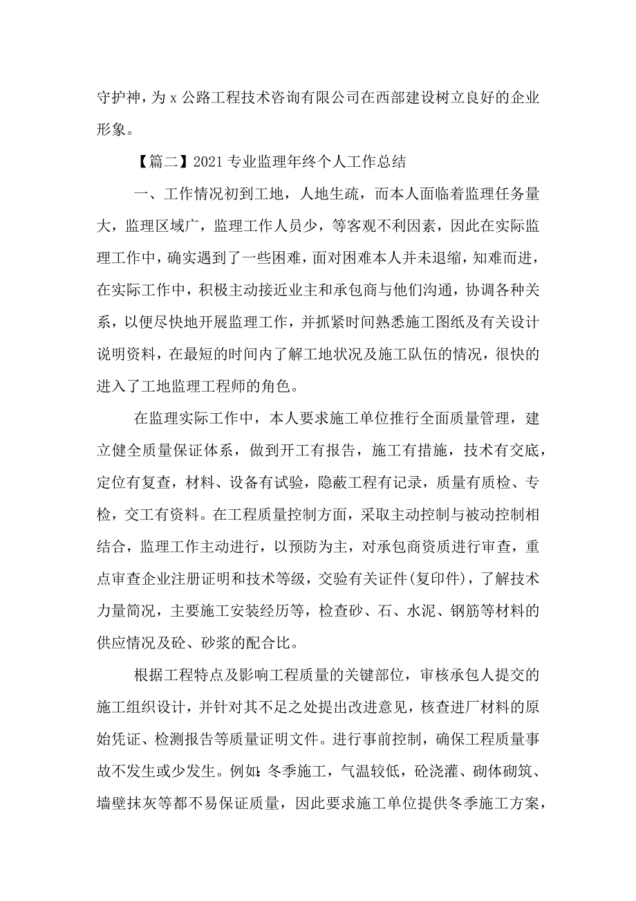 2021专业监理年终个人工作总结.doc_第3页