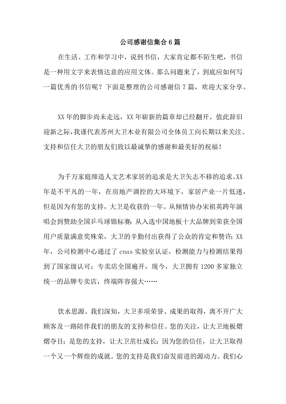 公司感谢信集合6篇_第1页