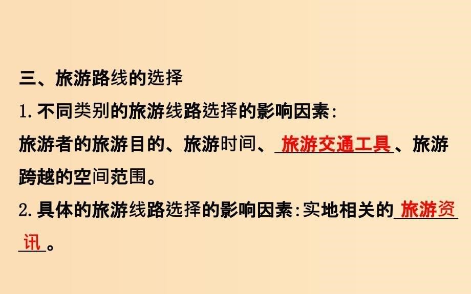 2018年高中地理 第四章 文明旅游 4.2 出游前的准备课件1 湘教版选修3.ppt_第5页