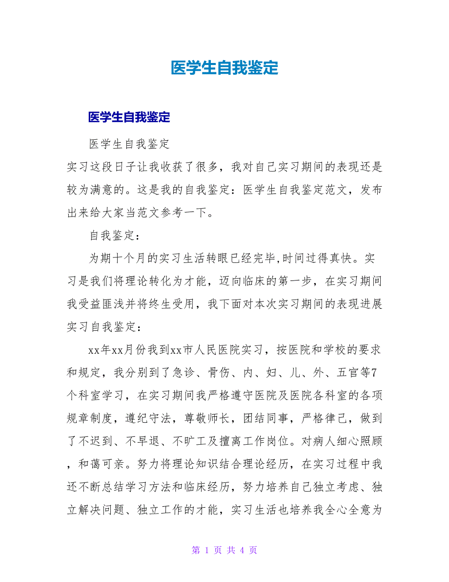 医学生自我鉴定_1.doc_第1页