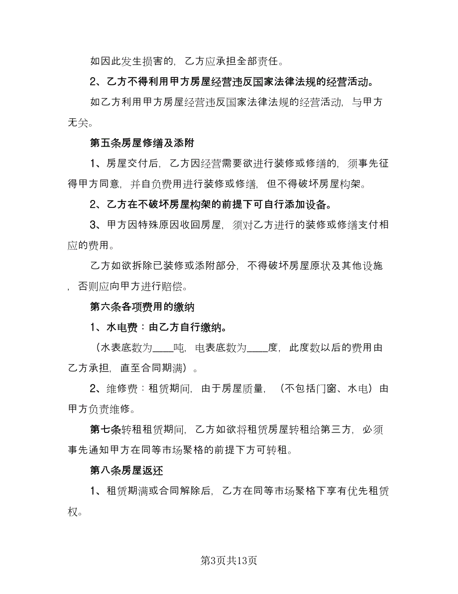 昆明市长期租房协议书标准样本（四篇）.doc_第3页