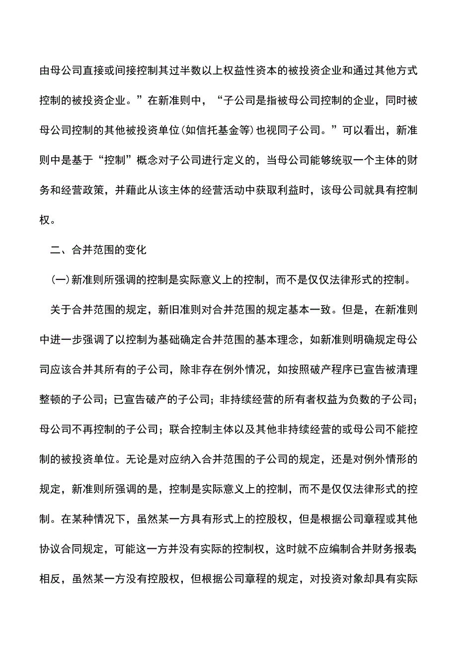 会计实务：谈合并财务报表新会计准则的特点.doc_第2页