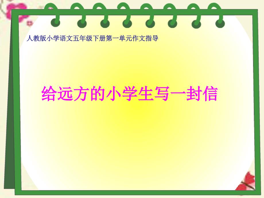 五年级下语文课件-习作一 给远方的小学生写信2_人教新课标_第1页