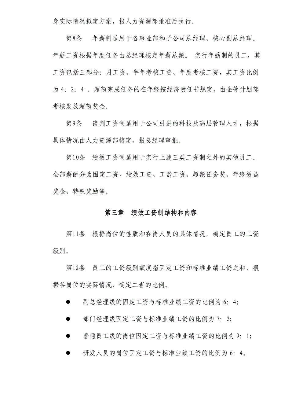 【管理精品】江苏&#215;&#215;股份有限公司员工薪酬管理制度_第4页