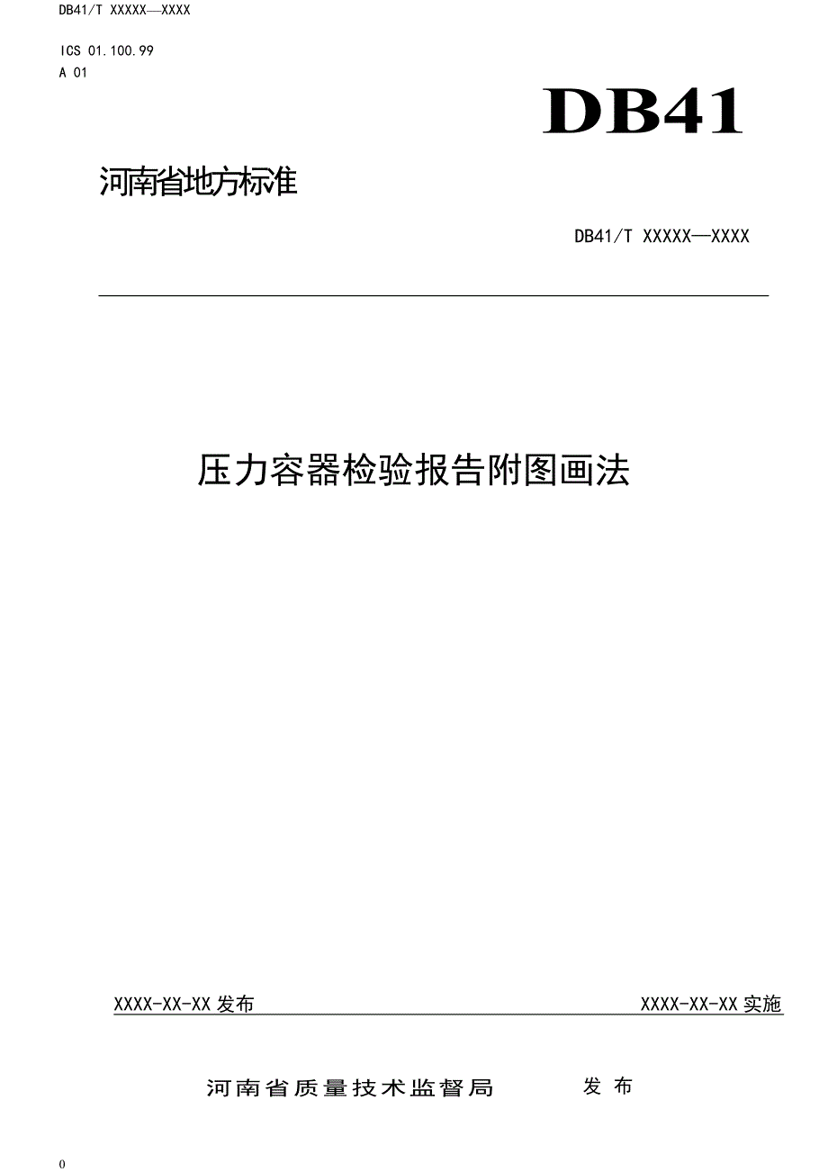 地标《压力容器检验报告附图画法》_第1页