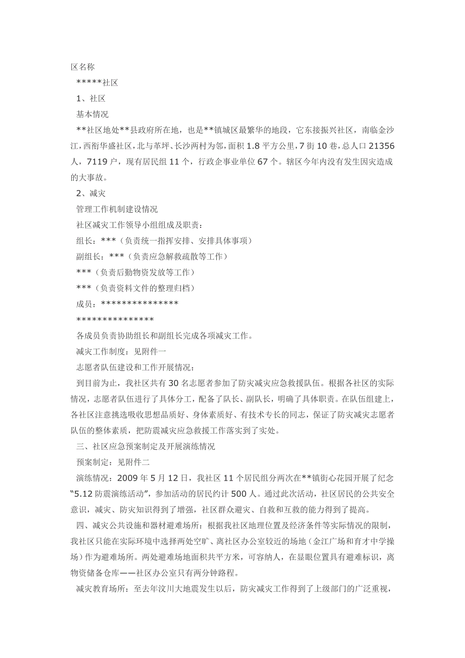 全国减灾示范社区材料.doc_第1页