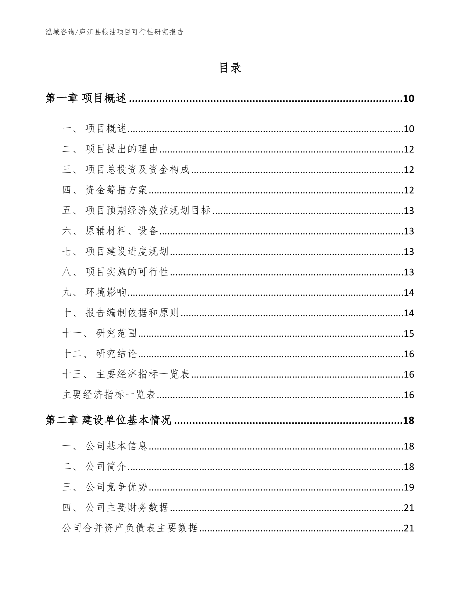 庐江县粮油项目可行性研究报告_第2页