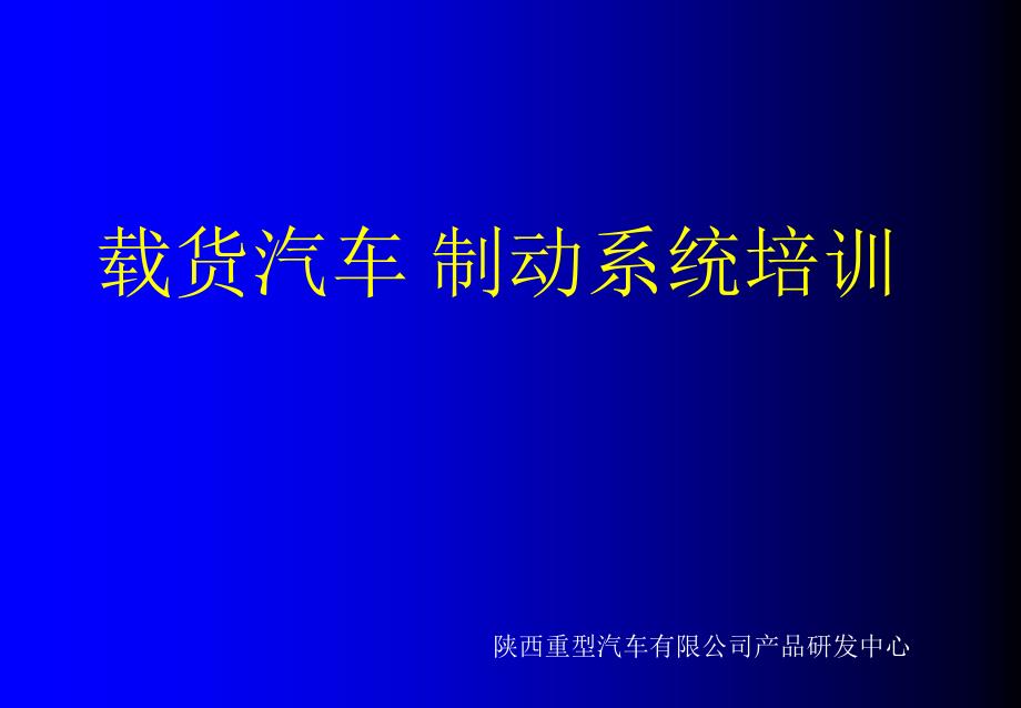 载货汽车 制动系统培训_第1页