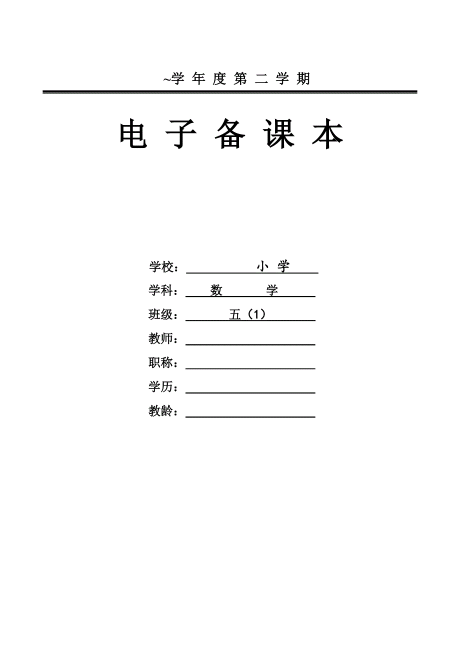 苏教版五年级数学下册教学计划_第1页