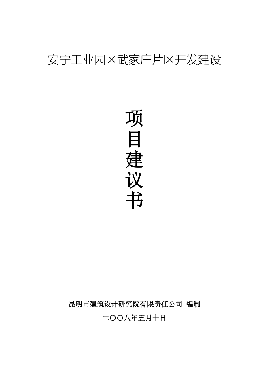 安宁工业园区武家庄片区开发项目建议书.docx_第1页