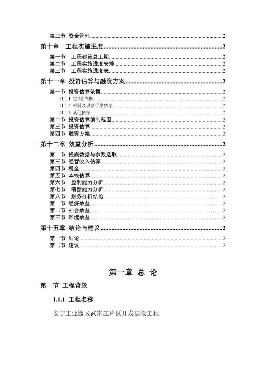 安宁工业园区武家庄片区开发项目建议书.docx_第5页