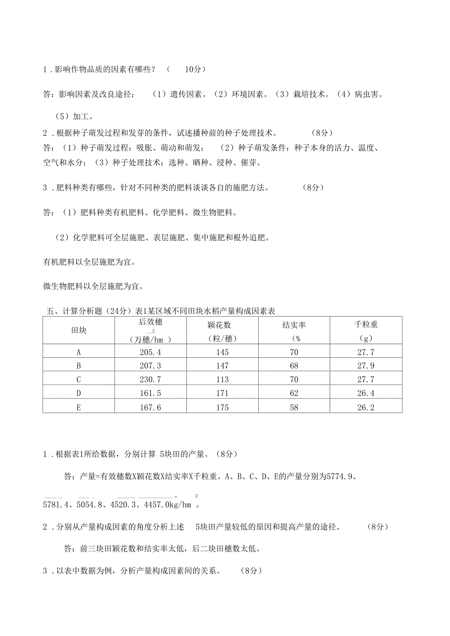 作物栽培学试题与及答案_第3页