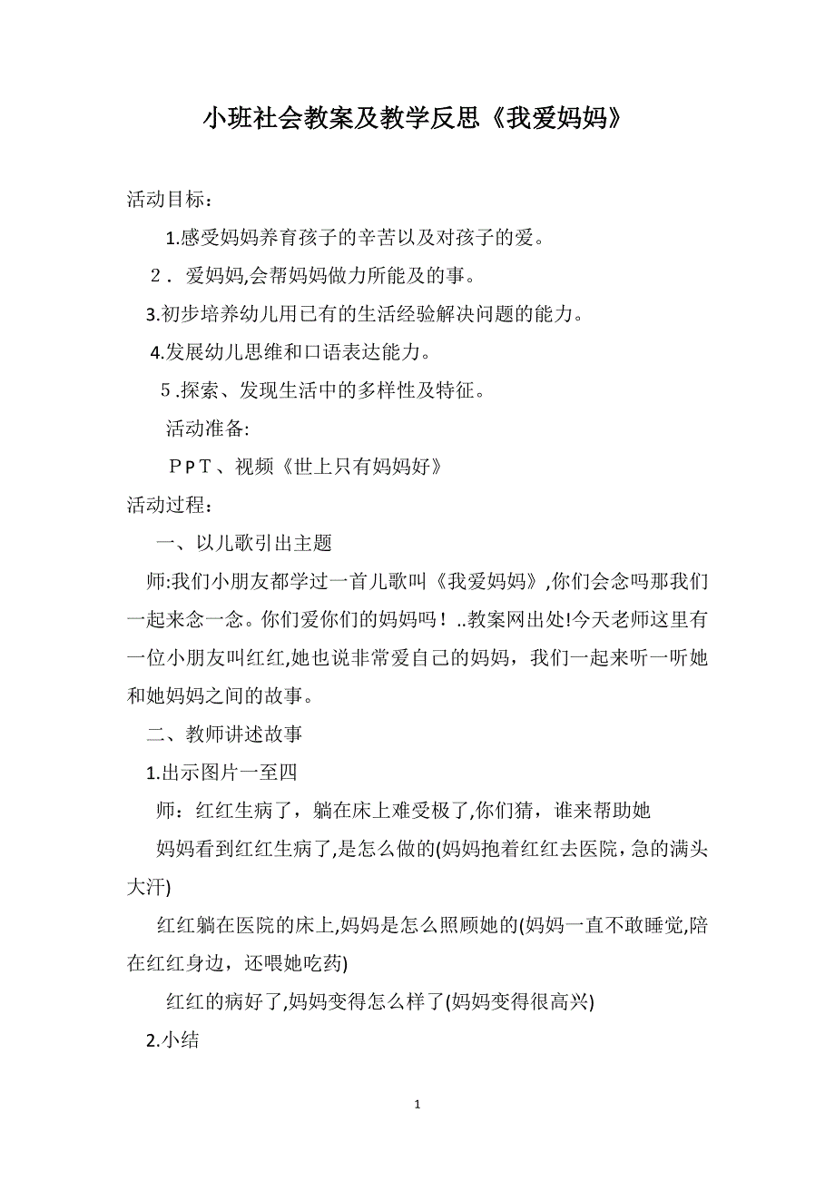 小班社会教案及教学反思我爱妈妈_第1页