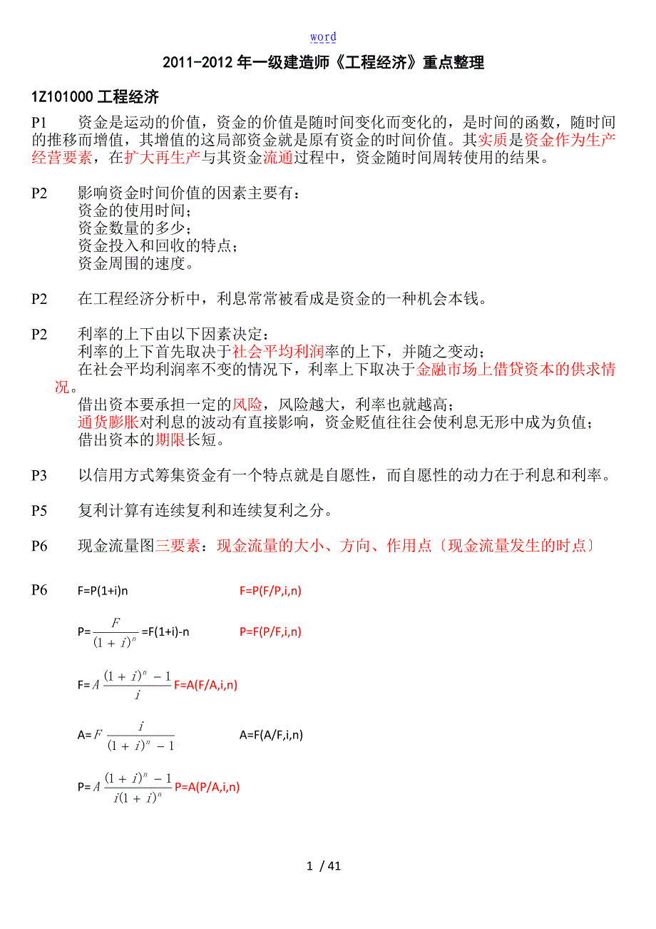 工程经济重点整理_第1页