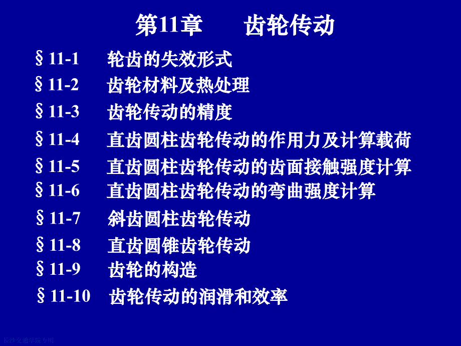 机械设计基础课件-齿轮传动_第1页