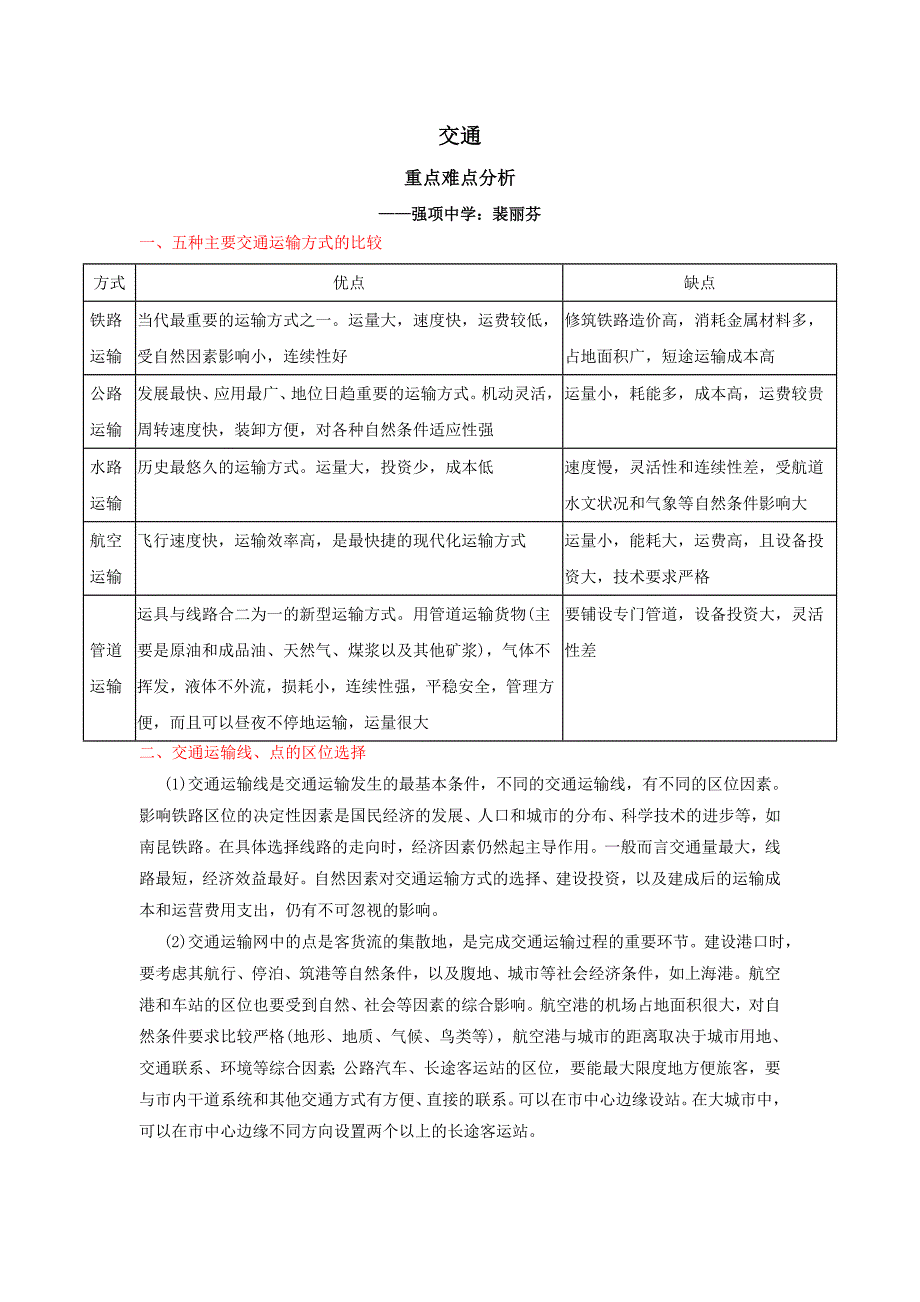 必修2第五单元 交通.doc_第1页