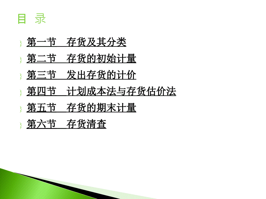 山大基础会计第三章存货_第2页