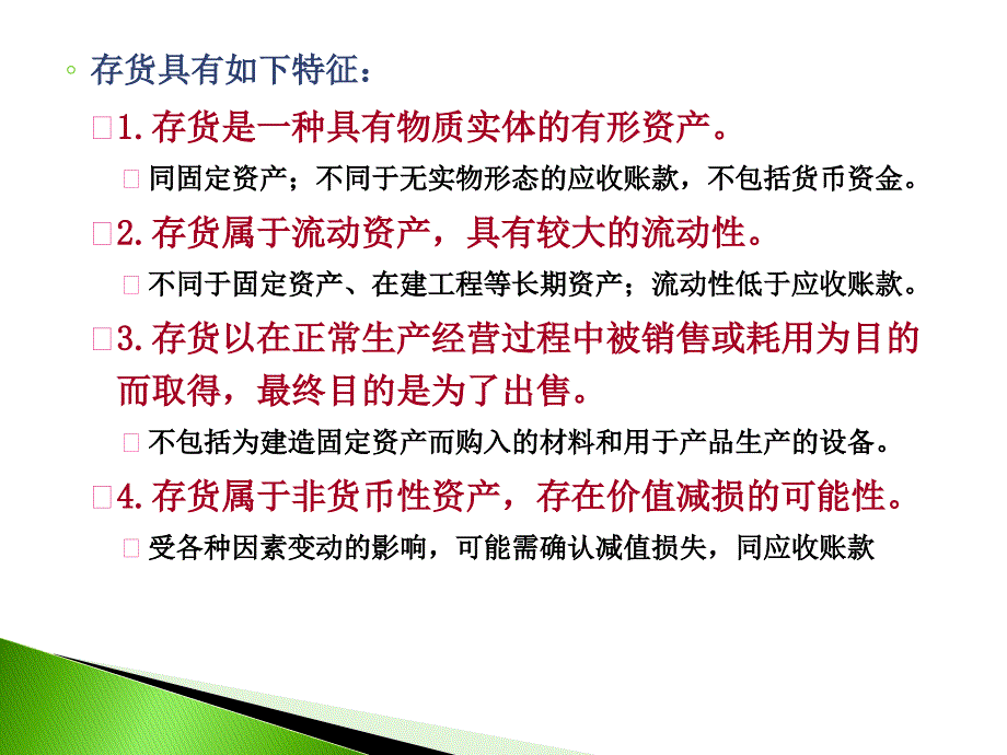 山大基础会计第三章存货_第4页