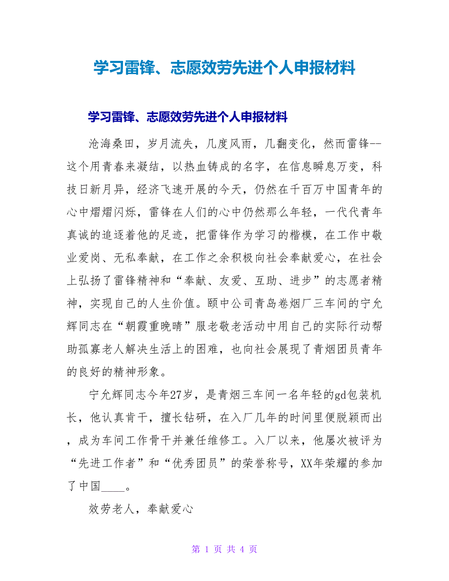 学习雷锋、志愿服务先进个人申报材料.doc_第1页