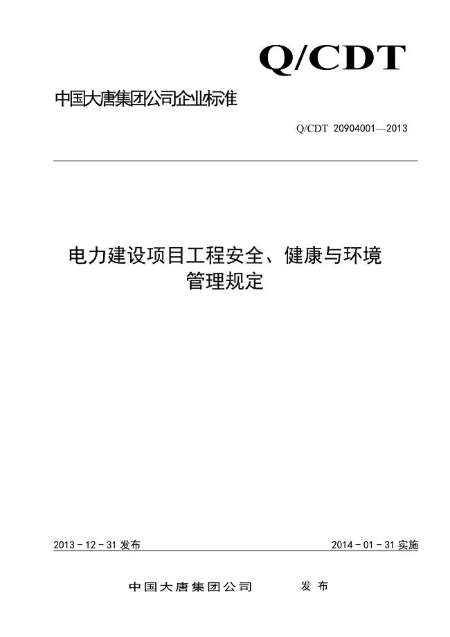 中国大唐集团电力建设项目工程安全、健康与环境管理规定.doc