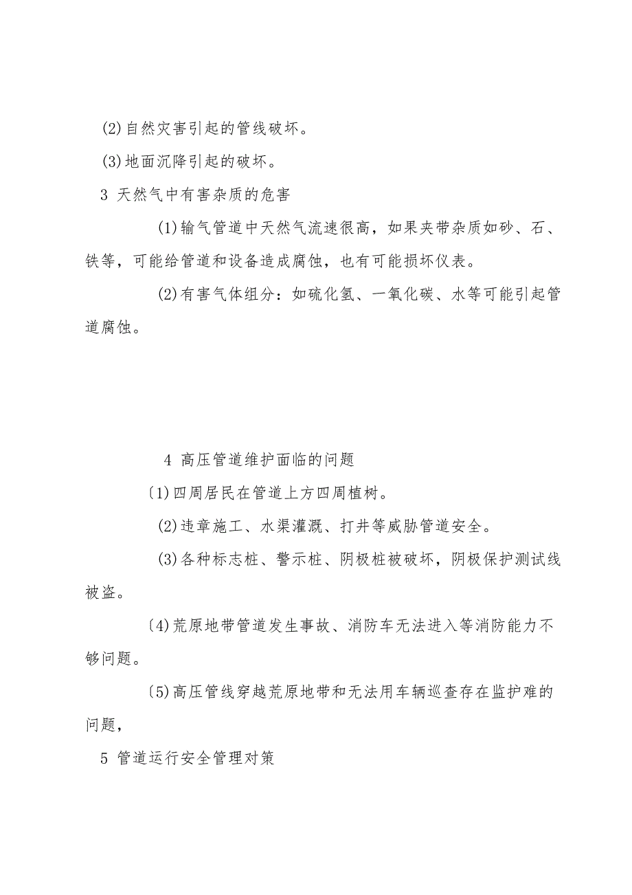 高压管道运行、维护、抢修协作应变对策浅析.doc_第2页