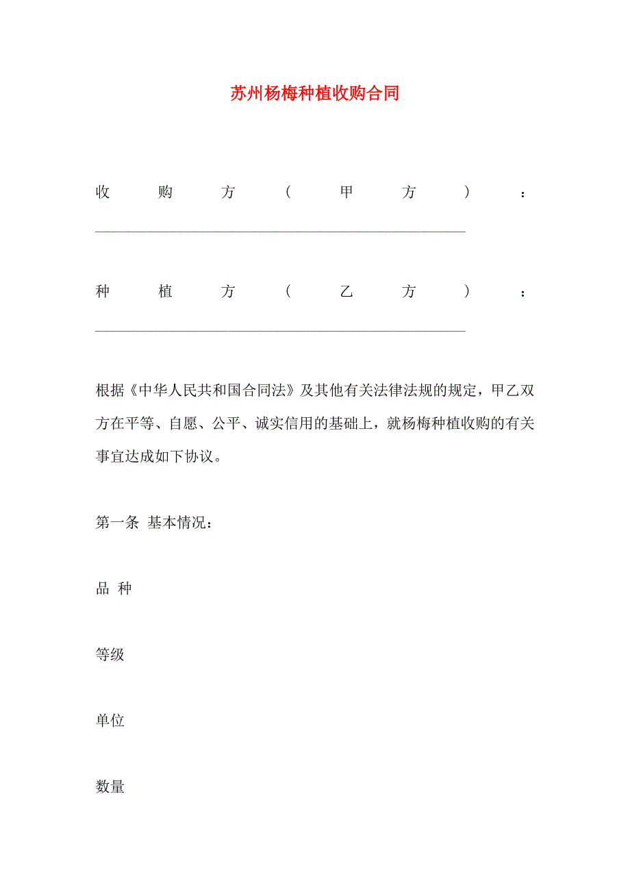 苏州杨梅种植收购合同_第1页