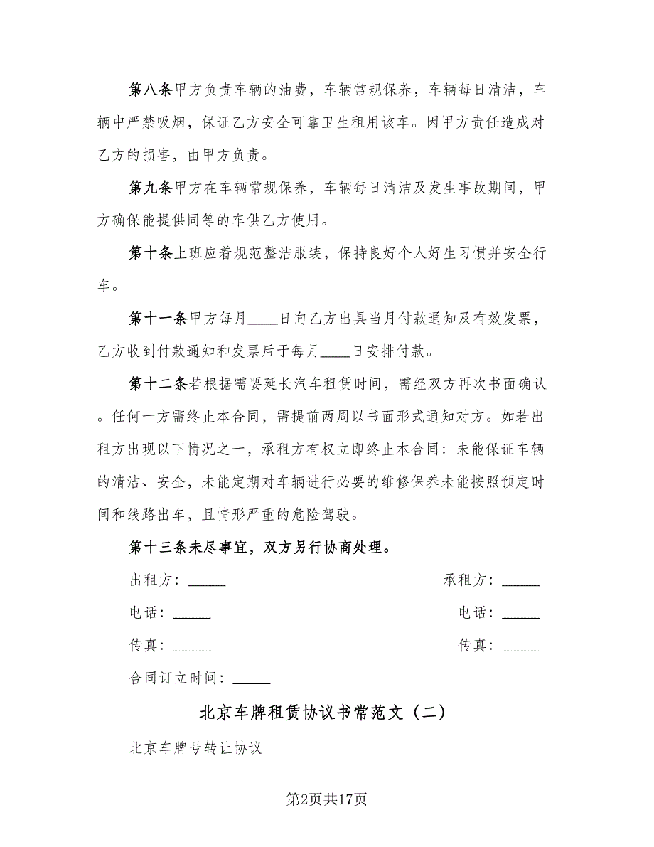 北京车牌租赁协议书常范文（7篇）_第2页