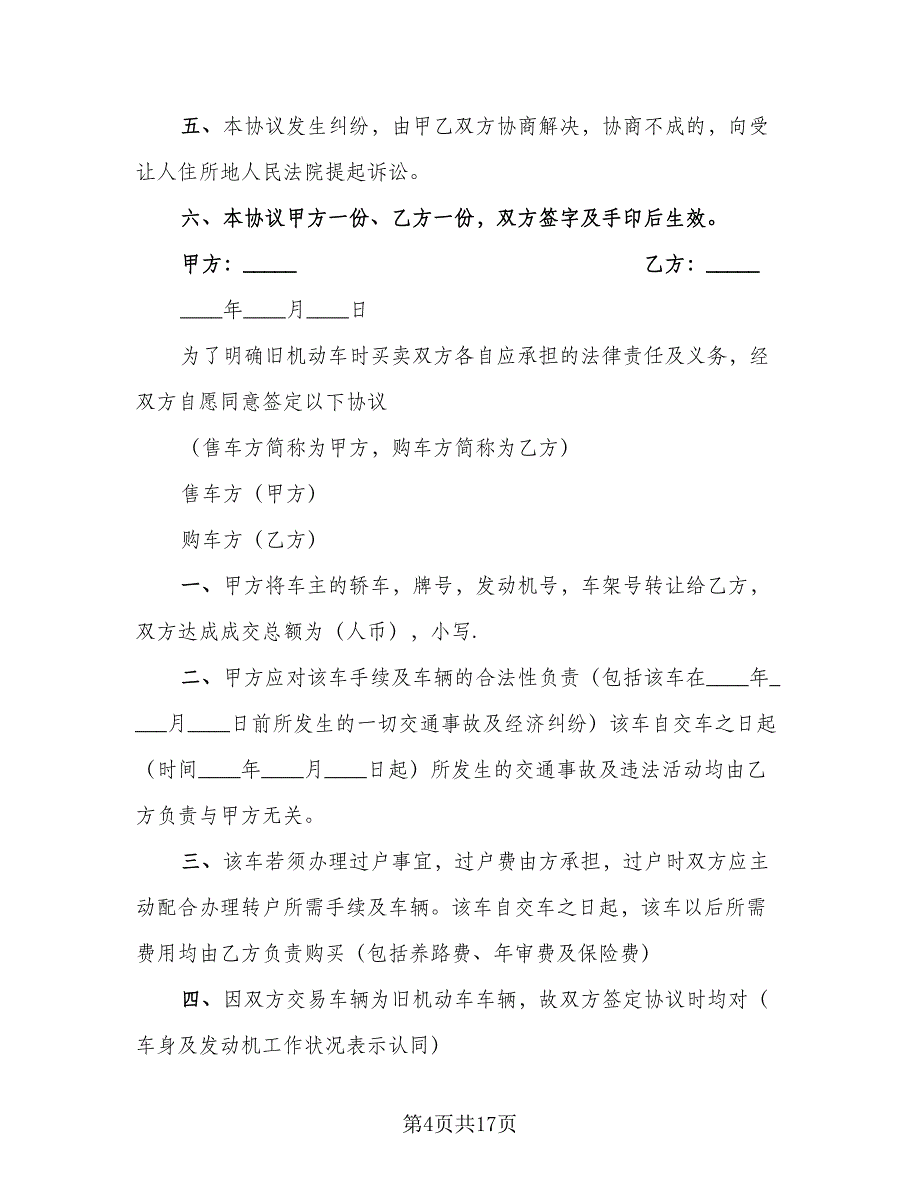 北京车牌租赁协议书常范文（7篇）_第4页